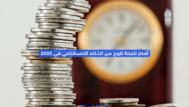 أفكار ناجحة للربح من الذكاء الاصطناعي في 2025