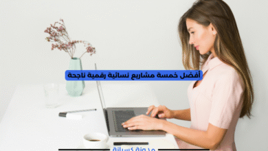 أفضل خمسة مشاريع نسائية رقمية ناجحة
