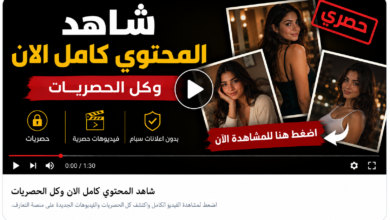 شاهد الفيديو كامل الآن اكتشف المحتوى الحصري