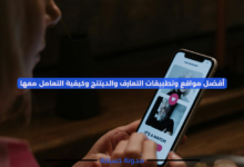 أفضل مواقع وتطبيقات التعارف والديتنج