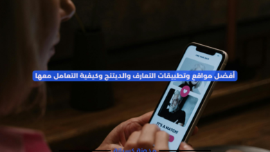 أفضل مواقع وتطبيقات التعارف والديتنج